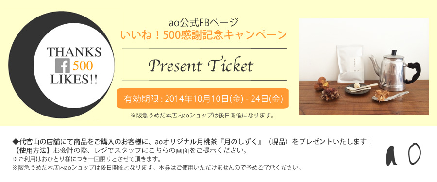 http://www.ao-daikanyama.com/information/upimg/20141009fb-ticket.jpg