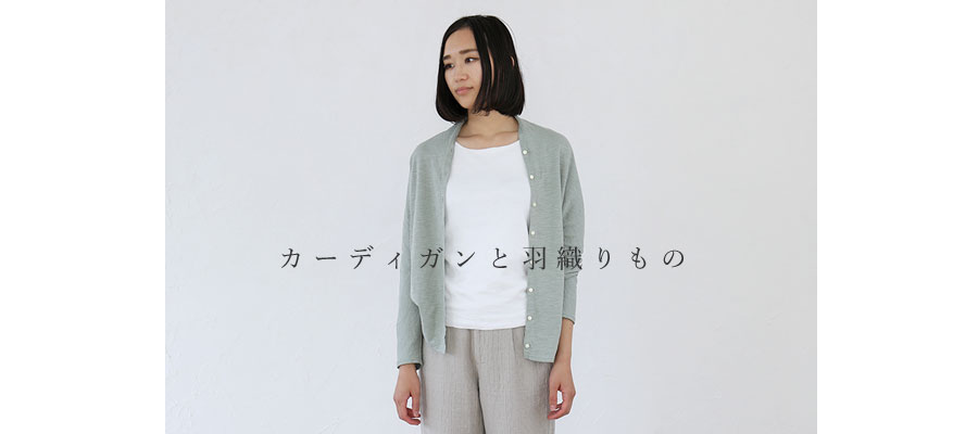 カーディガンと羽織りもの Ao Daikanyama Online Shop